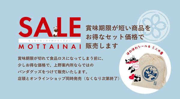 終了しました※【上野案内所】もったいないセットを販売いたします 