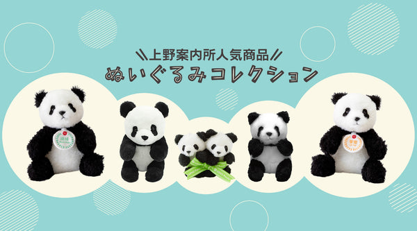 🐼ぬいぐるみコレクション🐼 – 江戸東京一