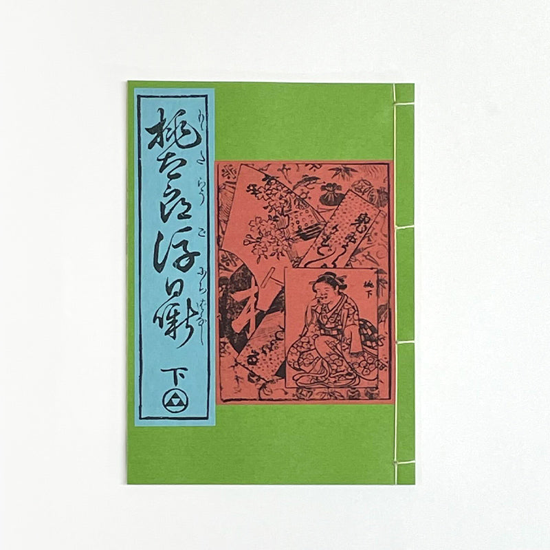 和綴じ本 レプリカ】桃太郎後日咄(上下巻セット) – 江戸東京一