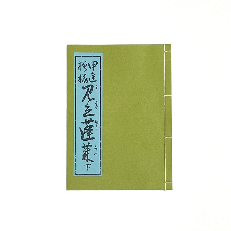 和綴じ本 レプリカ】伊達模様見立蓬莱(下) – 江戸東京一