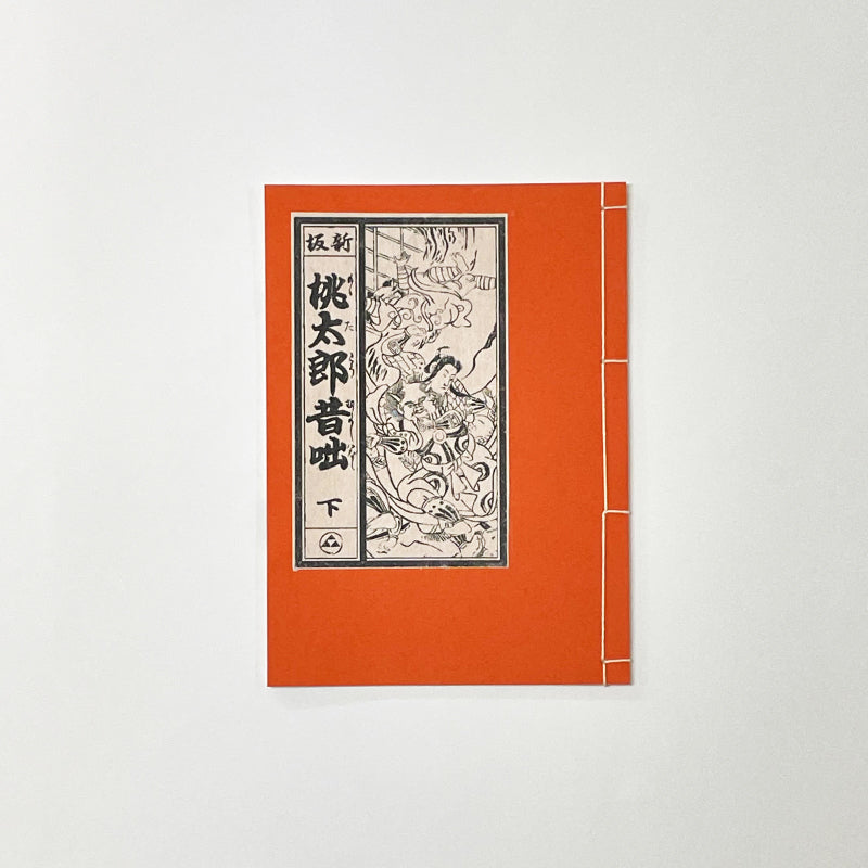 和綴じ本 レプリカ】 桃太郎昔咄(上下巻セット) – 江戸東京一