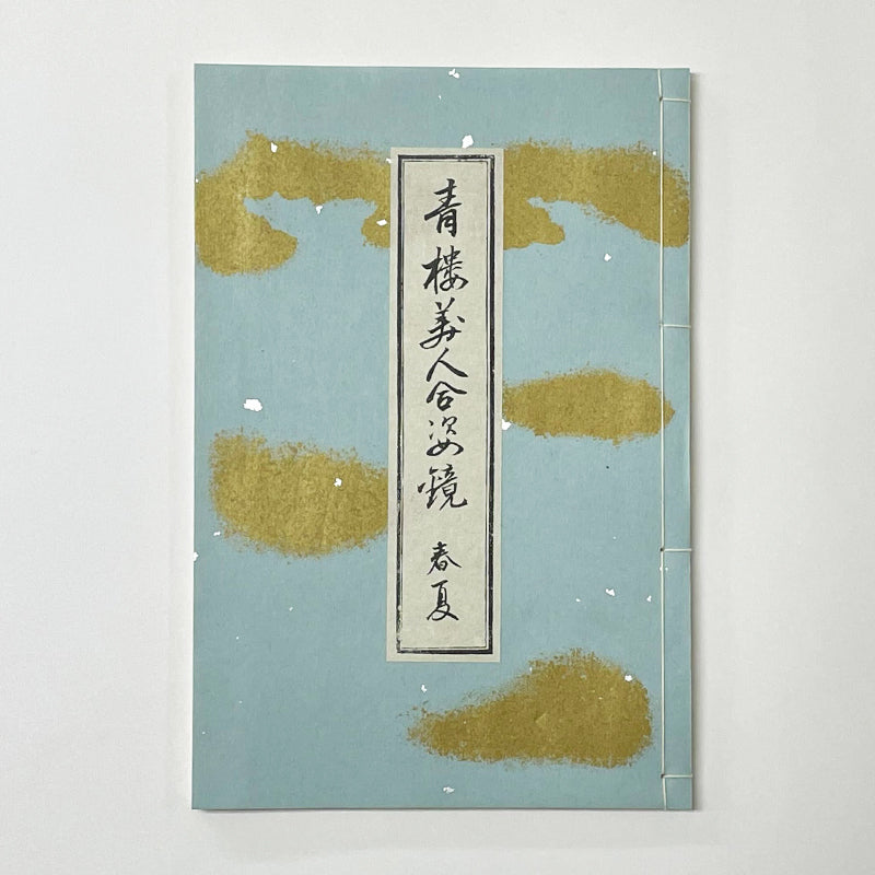 和綴じ本 レプリカ】 青楼美人合姿鏡(春夏) – 江戸東京一