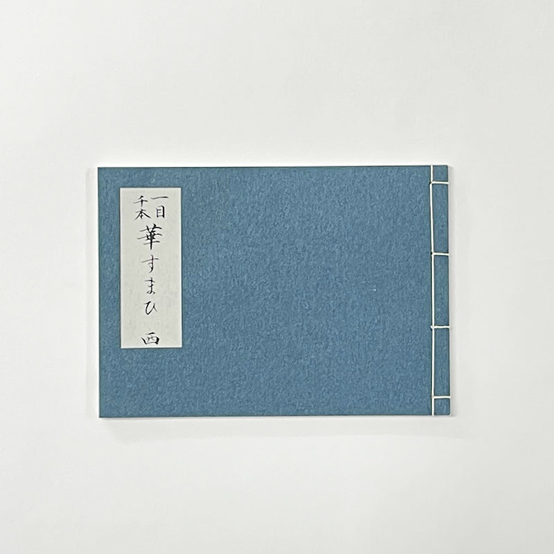 和綴じ本 レプリカ】 一目千本(東西セット) – 江戸東京一