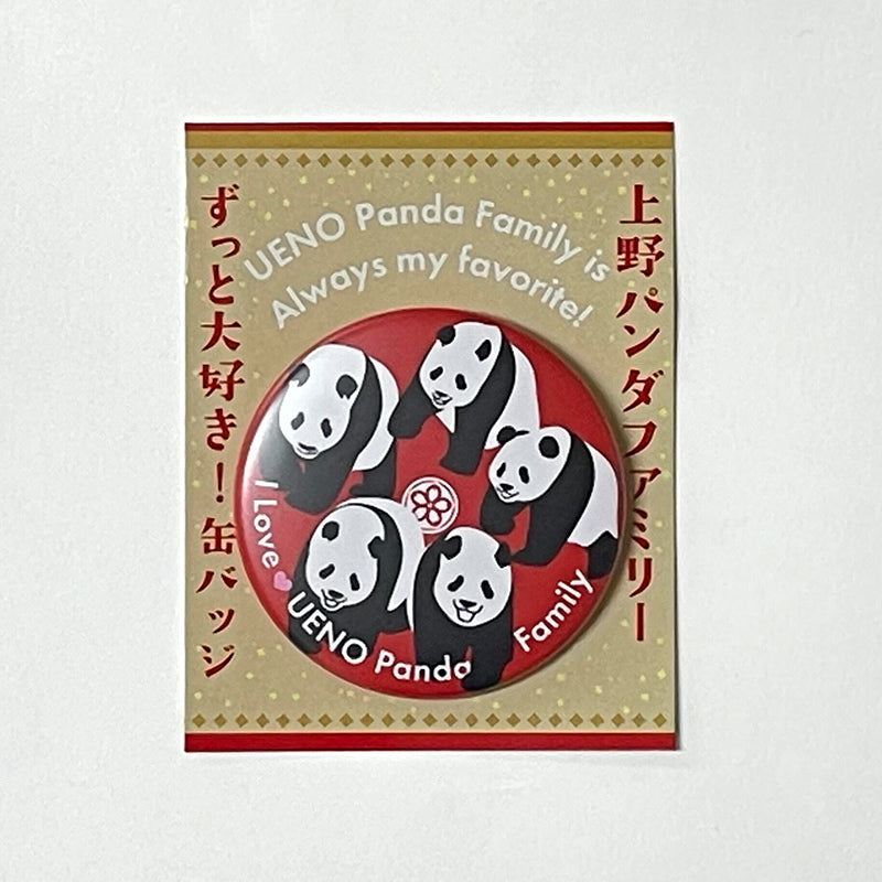 上野パンダファミリー ずっと大好き！缶バッジ – 江戸東京一