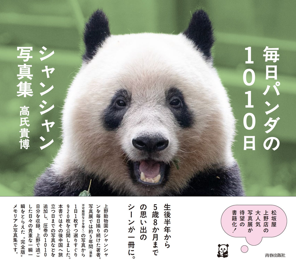 上野動物園　パンダ　見守りパンダステッカー　松坂屋　上野　シャンシャン