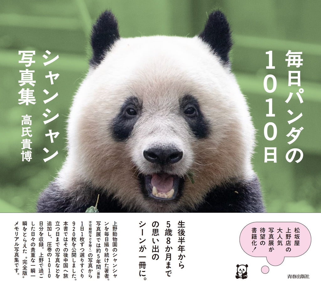 適当な価格 上野動物園パンダシャンシャン写真集（日本未発売）「被宠 