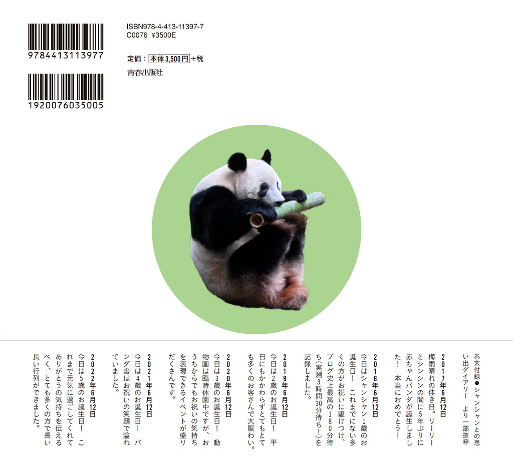 –　青春出版社】『毎日パンダの1010日シャンシャン写真集』　江戸東京一