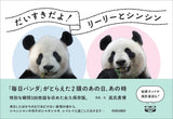 【青春出版社】『だいすきだよ!リーリーとシンシン 「毎日パンダ」がとらえた2頭のあの日、あの時』
