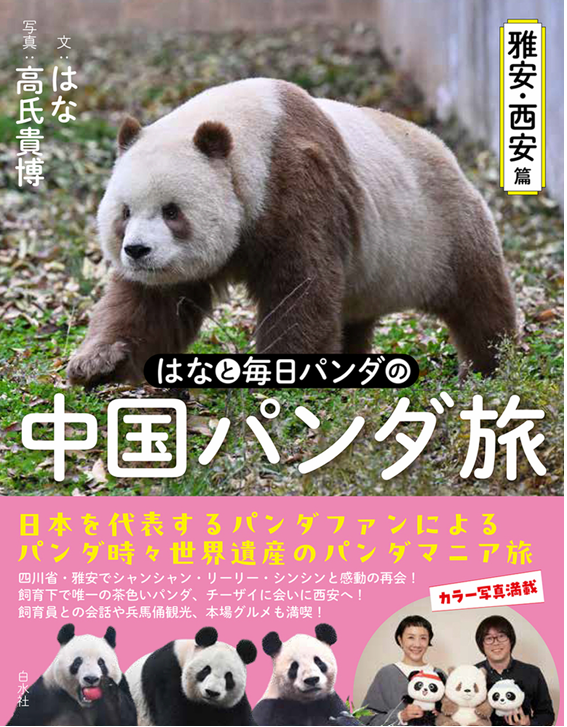 白水社】はなと毎日パンダの 中国パンダ旅 ～雅安・西安篇～ – 江戸東京一