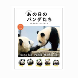 【フェリシモ出版】いつもここにいるよ!あの日のパンダたち 上野動物園でつむいだ思い出