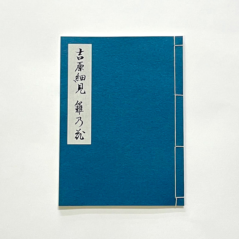 和綴じ本 レプリカ】 吉原細見 籬乃花 – 江戸東京一