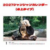 【毎週シャンシャン】卓上「2027シャンシャンカレンダー」