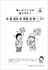 【白水社】はなと学ぶ パンダに会いに行くための中国語