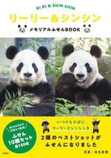 【宝島社】リーリー&シンシン メモリアルふせんBOOK