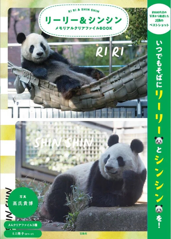 宝島社】リーリー＆シンシン メモリアルクリアファイルBOOK – 江戸東京一