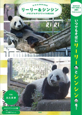 【宝島社】リーリー&シンシン メモリアルクリアファイルBOOK