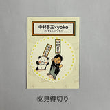 中村莟玉×yoko ダイカットステッカー