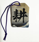 通油町NFC御守り(大)