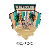 中村莟玉×yoko 2WAYアクスタ&アクキー