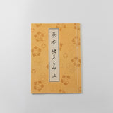 【和綴じ本 レプリカ】画本虫撰(上下巻セット)