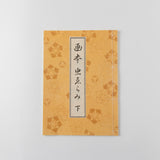 【和綴じ本 レプリカ】画本虫撰(上下巻セット)