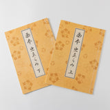 【和綴じ本 レプリカ】画本虫撰(上下巻セット)