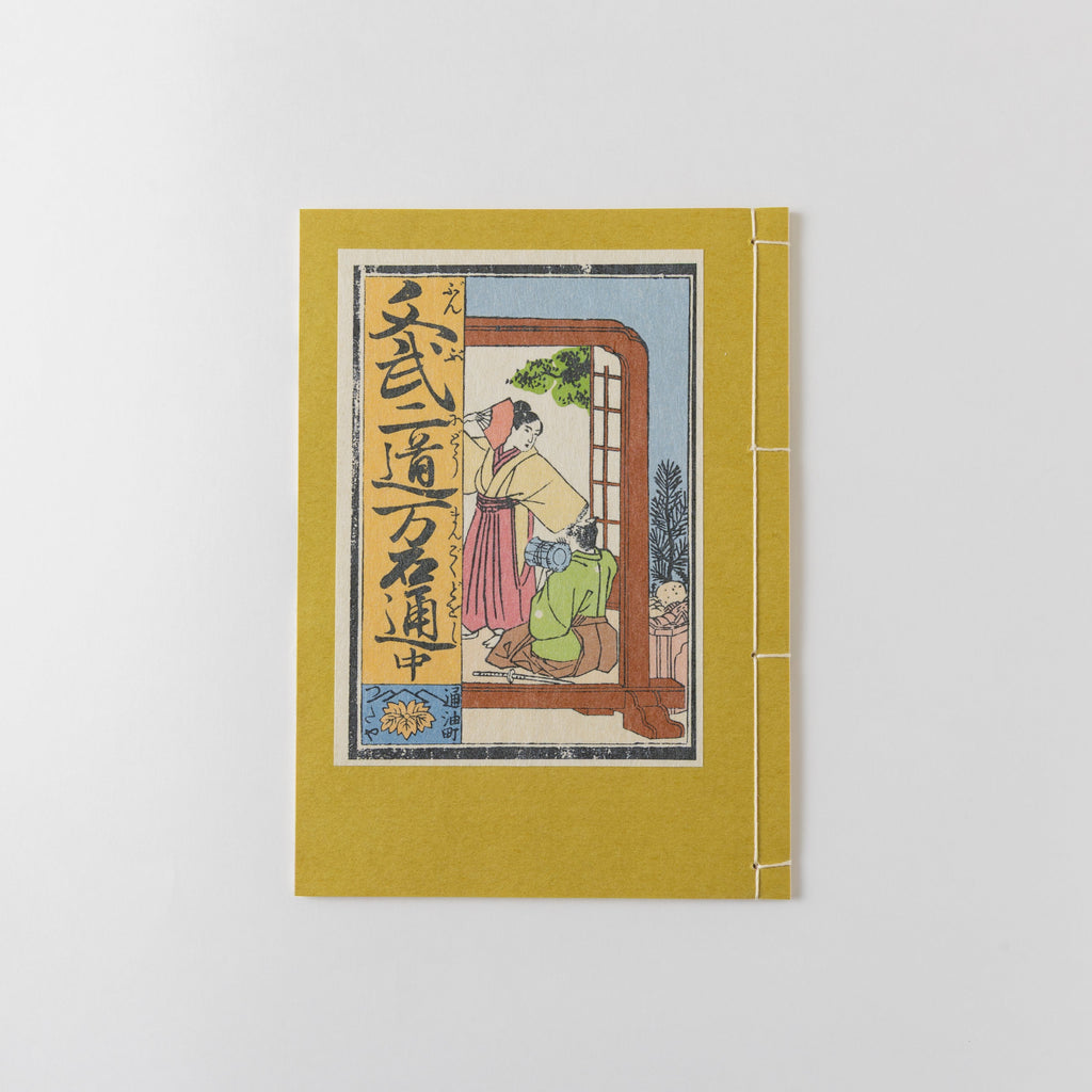 和綴じ本 レプリカ】文武二道万石通(上中下巻セット) – 江戸東京一