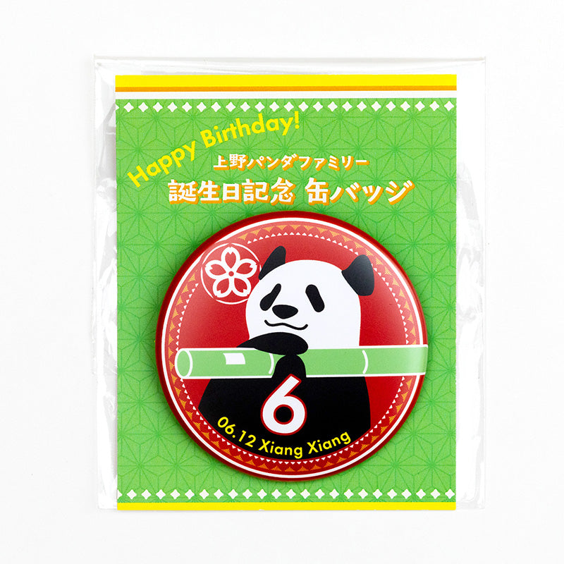 上野パンダファミリー 誕生日記念缶バッジ（シャンシャン） – 江戸東京一