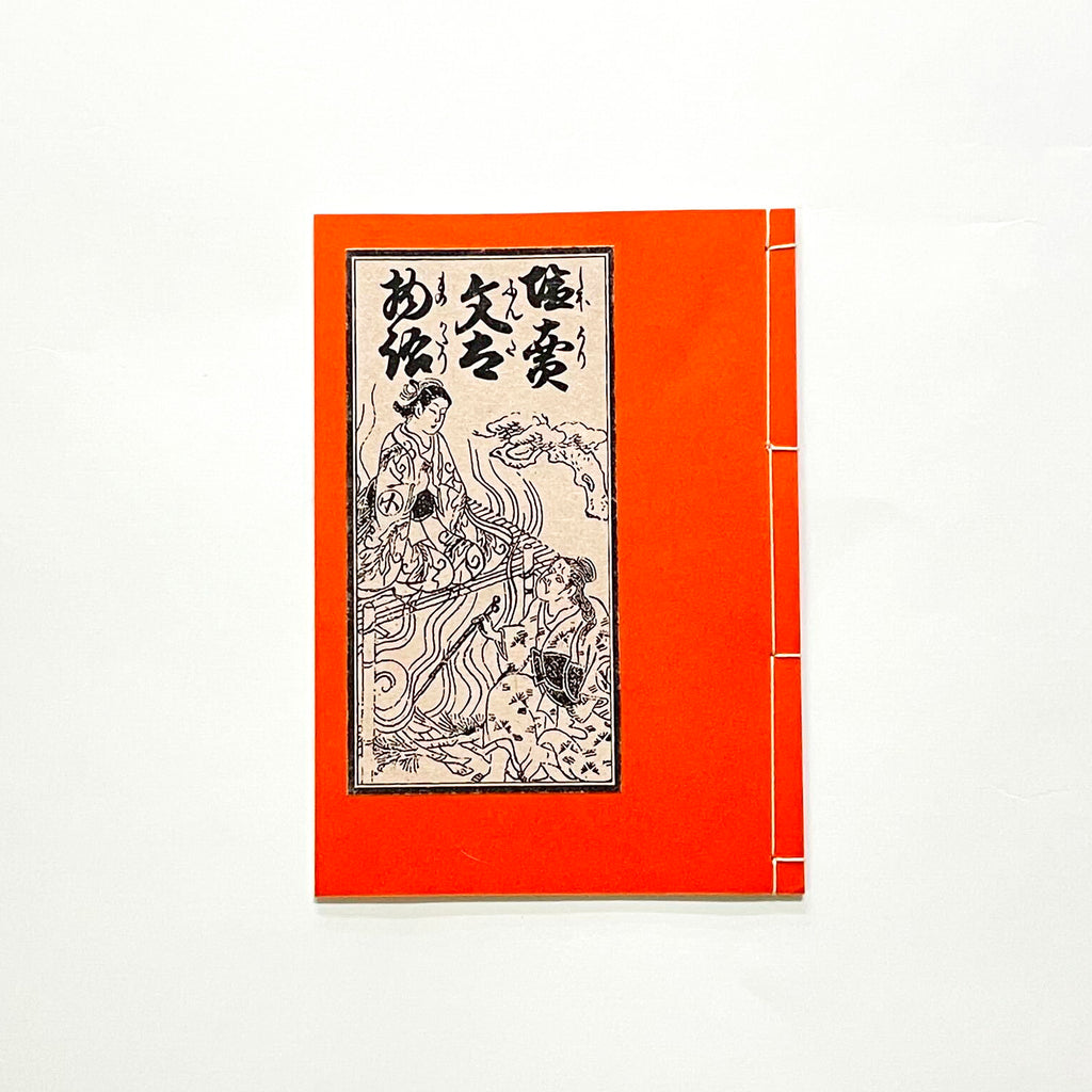 和綴じ本 レプリカ】 塩売文太物語（上下巻セット） – 江戸東京一