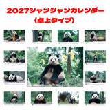 【毎週シャンシャン】卓上「2027シャンシャンカレンダー」
