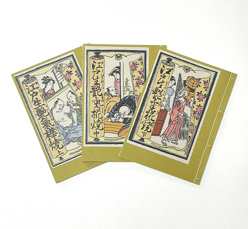 和綴じ本 レプリカ】江戸生艶気蒲焼【カラー版】(上中下三巻セット