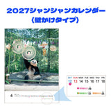 【毎週シャンシャン】壁掛け「2027シャンシャンカレンダー」