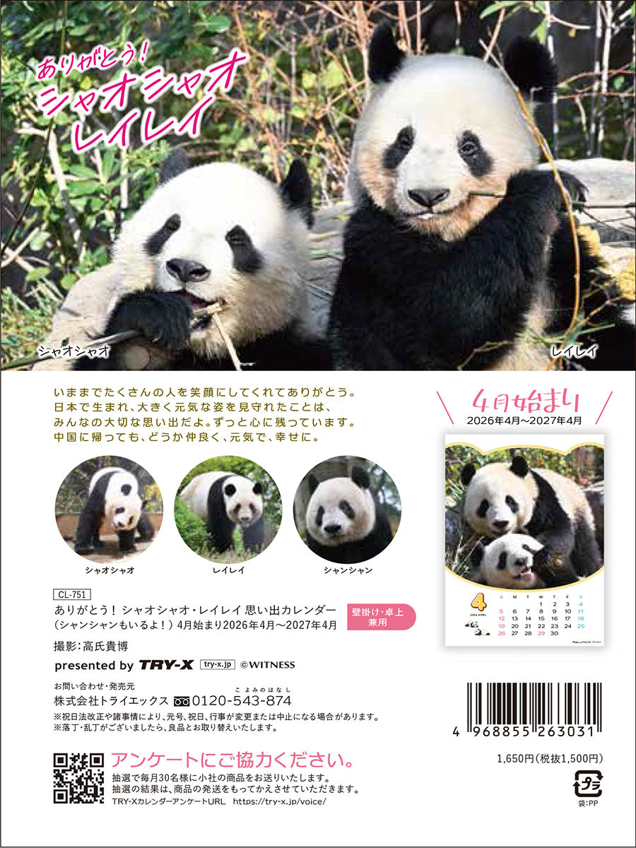 トライエックス】ありがとう！シャオシャオ・レイレイ 思い出