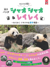 【技術評論社】あふれる笑顔! 双子パンダ シャオシャオ&レイレイ ~わくわく・ドキドキな双子物語~