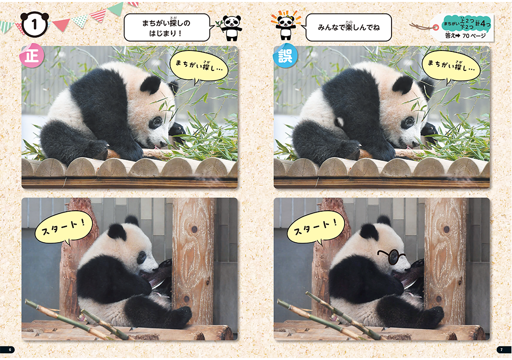 マイクロマガジン社】パンダと一緒に遊ぶ シャンシャンまちがい