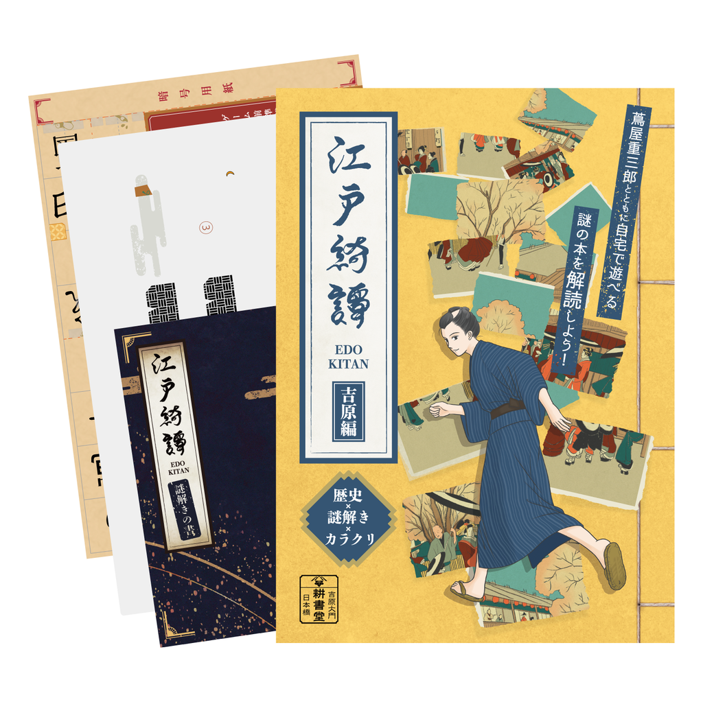 江戸綺譚～吉原編～ – 江戸東京一