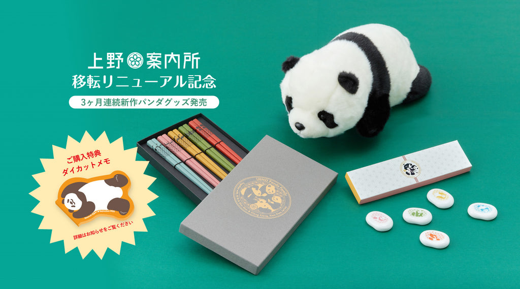 上野案内所】リニューアルオープン記念商品を発売！ – 江戸東京一