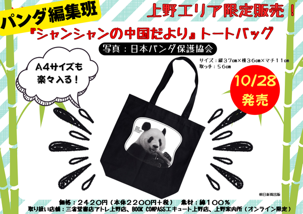【朝日新聞出版】「シャンシャンの中国だより」トートバッグ発売のお知らせ