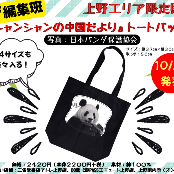 シャンシャン様　おまとめ品 朝日新聞出版】「シャンシャンの中国だより」トートバッグ発売の