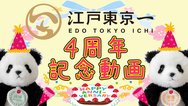 4周年記念動画を公開&記念キャンペーン(予告)のお知らせ