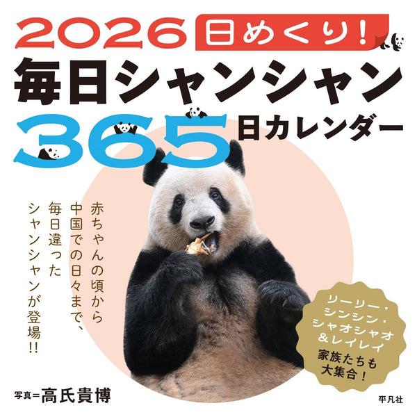 🐼【平凡社】『2026 日めくり！毎日シャンシャン365日カレンダー』発売のお知らせ🐼