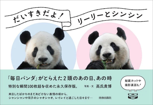 🐼【青春出版社】『だいすきだよ！リーリーとシンシン「毎日パンダ」がとらえた2頭のあの日、あの時（仮）』発売のお知らせ🐼