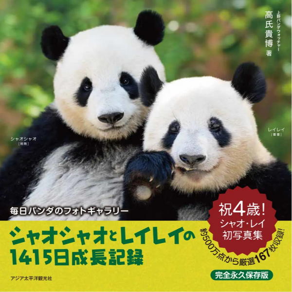 パンダのシャオシャオ&レイレイ　 生誕1年記念黒ボトル販売 ジャイアントパンダ「シャオシャオ」&「レイレイ」1歳記念商品の