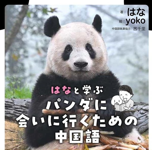 ※4/9情報更新※【4/10（水）先行販売】『はなと学ぶ パンダに会いに行くための中国語』発売決定！