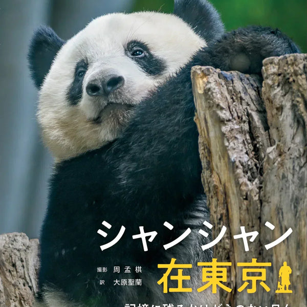 🐼【行知学園】写真集『シャンシャン在東京――記憶に残るかけがえのない