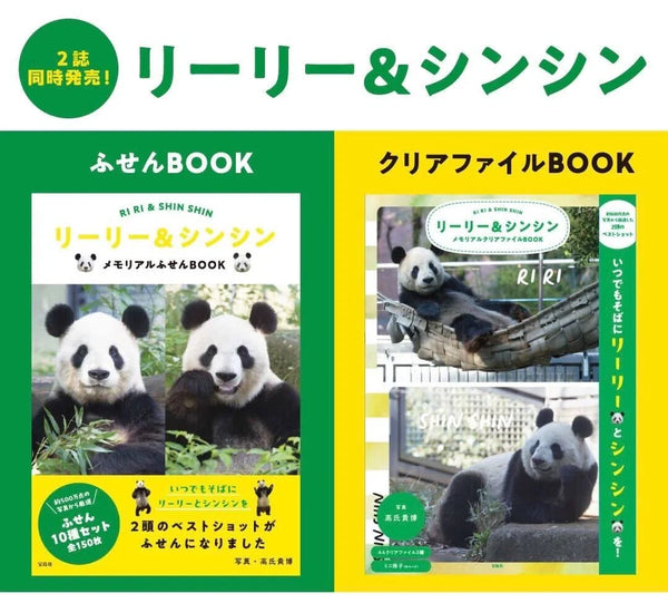 🐼リーリー＆シンシンのメモリアルふせんBOOKとクリアファイルBOOK発売のお知らせ🐼