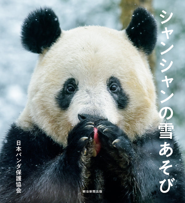 【4/3（水）先行発売】『シャンシャンの雪あそび』『飾れる写真集 シャンシャンの中国だより』発売決定！