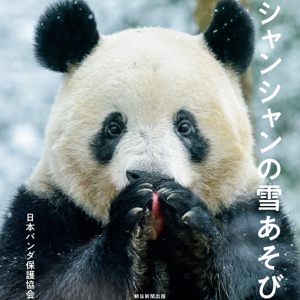 【4/3（水）先行発売】『シャンシャンの雪あそび』『飾れる写真集 シャンシャンの中国だより』発売決定！ – 江戸東京一