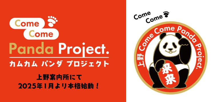 🐼『上野 Come Come Panda Project』 始動のお知らせ🐼 – 江戸東京一