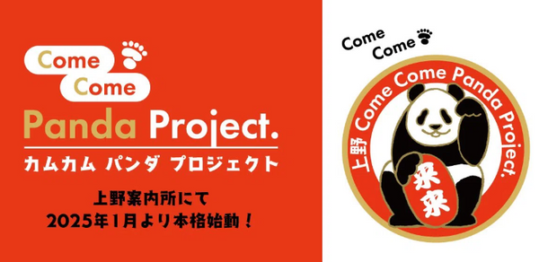 🐼『上野 Come Come Panda Project』 始動のお知らせ🐼